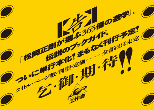 「松岡正剛が選ぶ365冊の遊学」パネル