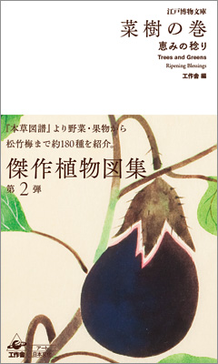 江戸博物文庫 菜樹の巻