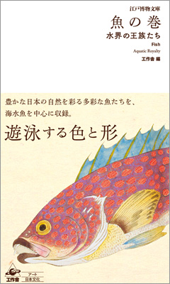 江戸博物文庫 魚の巻