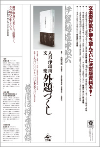 『人形浄瑠璃文楽 外題づくし』チラシ