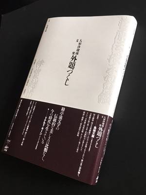 『人形浄瑠璃文楽 外題づくし』