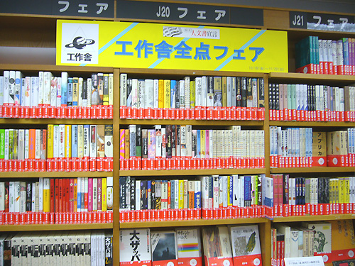 紀伊國屋書店新宿本店5F:工作舎全点フェア2009.10.29撮影