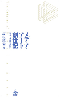 メディア・アート創世記