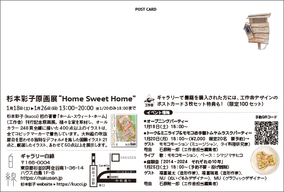 杉本彩子原画展 ハガキ裏