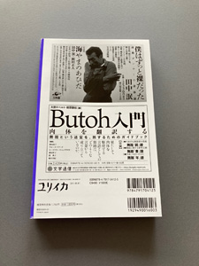 ユリイカ2022年2月号「田中泯特集」表4