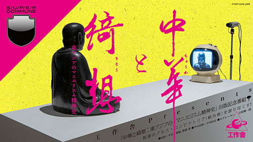 DOMMUNE『中華と綺想』刊行記念 生配信