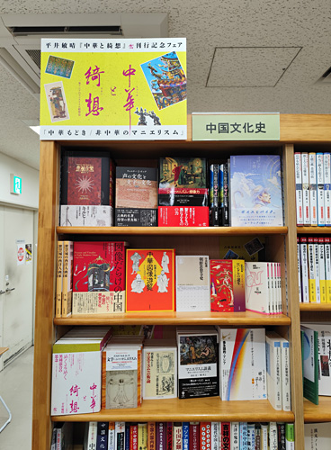 ジュンク堂書店池袋本店『中華と綺想』刊行記念フェア