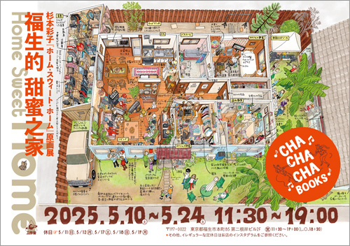 Cha Cha Cha Books 原画展1