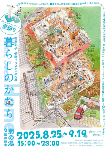長野県・松本市　菊の湯パネル展