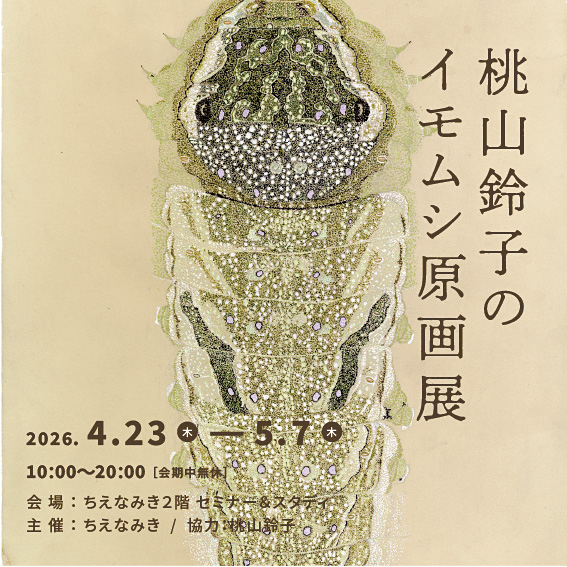 ちえなみ「桃山鈴子のイモムシ原画展」