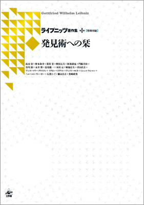 『ライプニッツ著作集』第I期特別付録「発見術の栞」