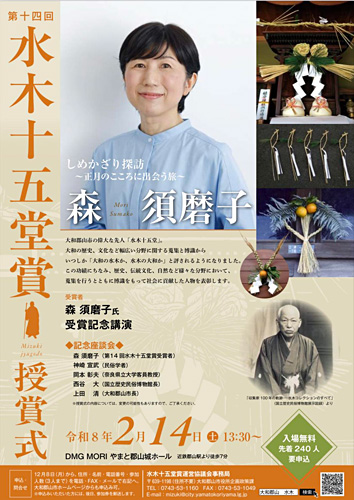 森須磨子さん、第14回 水木十五堂賞授賞