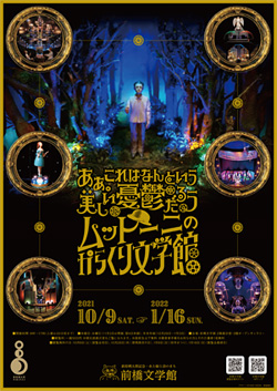 前橋文学館「ああ　これはなんという美しい憂鬱だろう　ムットーニのからくり文学館」表