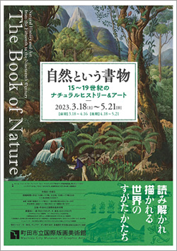 町田市立国際版画美術館_自然という書物展"