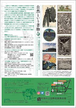 町田市立国際版画美術館_自然という書物展"