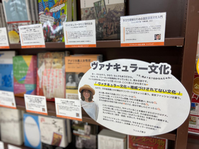 ヴァナキュラー文化についてウェルズ恵子先生POP|立命館大学生協ブックセンターフェア
