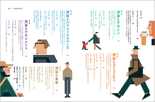 目次|『変わり続ける! シブヤ系まちづくり』より