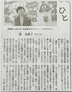 森須磨子氏、朝日新聞「ひと」欄