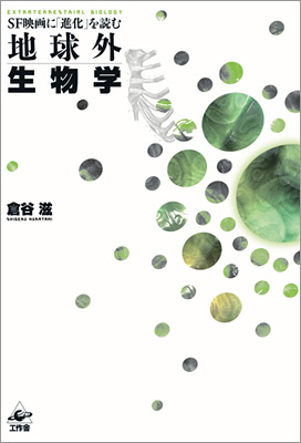 『地球外生物学』