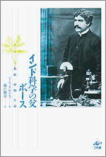 インド科学の父 ボース