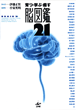 育つ・学ぶ・癒す 脳図鑑21