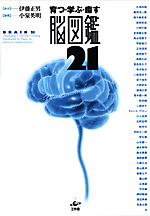 育つ・学ぶ・癒す　脳図鑑21