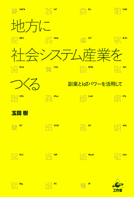 地方に社会システム産業をつくる"