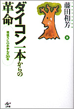 ダイコン一本からの革命