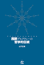 西欧デモクラシーの哲学的伝統