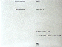 Designscape （デザインスケープ）