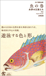 江戸博物文庫　魚の巻