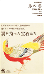 江戸博物文庫　鳥の巻