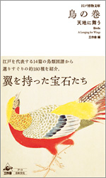 江戸博物文庫 鳥の巻