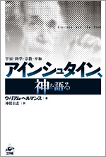 アインシュタイン、神を語る　新装版
