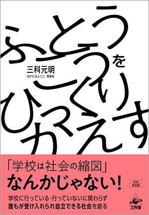 『不登校をひっくりかえす』