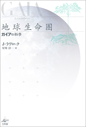 地球生命圏 新装版/工作舎