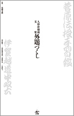 人形浄瑠璃文楽 外題づくし