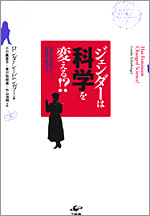 ジェンダーは科学を変える!?