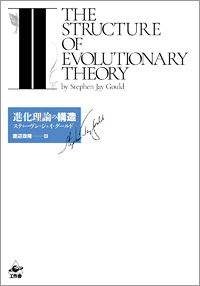 『進化理論の構造 II』