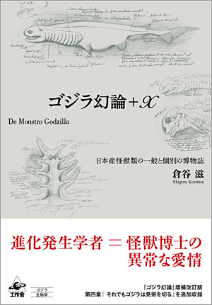 『ゴジラ幻論＋X』