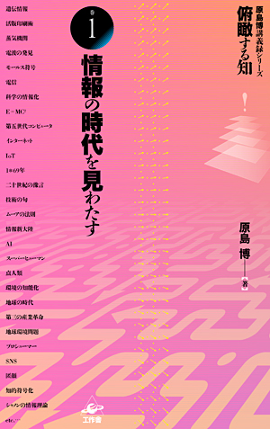 俯瞰する知 巻1「情報の時代を見わたす」
