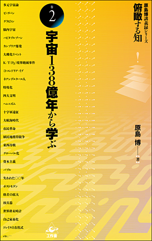 俯瞰する知 巻2「宇宙138億年から学ぶ」