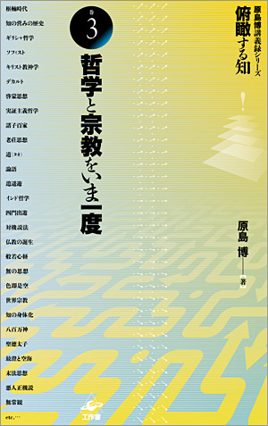 俯瞰する知　巻3　哲学と宗教をいま一度