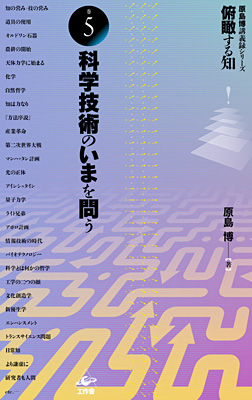 『俯瞰する知』巻5「科学技術のいまを問う」