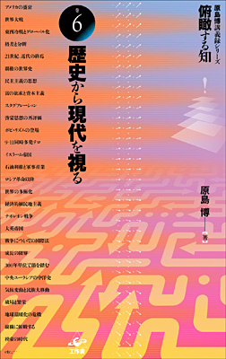 『俯瞰する知　巻6』