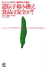 遺伝子組み換え食品は安全か?