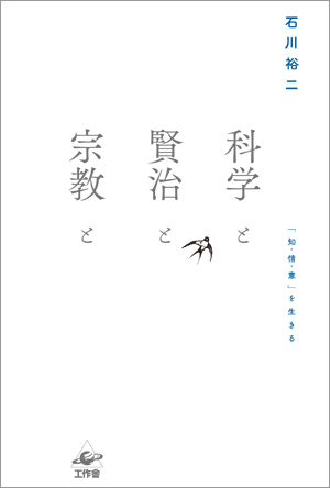 科学と賢治と宗教と
