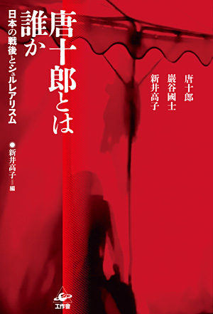 『唐十郎とは誰か』