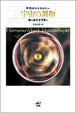 ケプラー『宇宙の調和』表紙