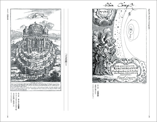 右：キルヒャー（『忘我の旅』扉絵）、左：セミラミスの城塞（『バベルの塔』より）　キルヒャー図像拾遺